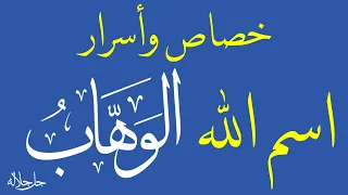 خصائص وأسرار اسم الله الوهاب مع الاجازة نافع للرزق والبركة والمحبة والهيبة والعلم والبصيرة 