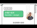 【多益字彙】秒懂介係詞besides、except｜巨匠多益秒學堂
