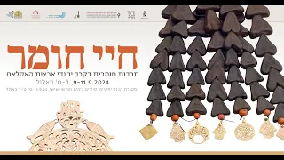 יום 1 מושב 3 היהודים ושכניהם א 