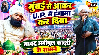 मुंबई से आकर U.p. में हंगामा कर दिया सय्यद अमीनुल कादरी के सामने | Salman Ashrafi Ki Hits Naat 2026
