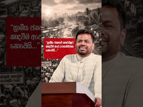 ග්රාමීය ජනතාව නගරවලට කැඳවීම අපේ උපායමාර්ගය නොවෙයි...