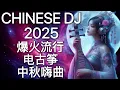 Lagu 2025最嗨DJ中文蹦迪串烧 | 超洗脑终极复古电古筝夜店神曲嗨歌 | 爆火流行电音 | 中秋晚会 Mid-Autumn Vol. 4 Chinese DJ Remix GuZheng Hits🎧🔥