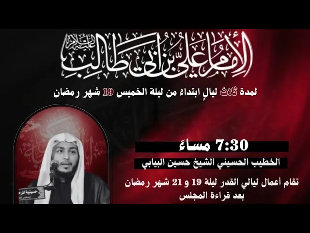 ⁣ليلة 21 رمضان 1446استشهاد اميرالمؤمنين علي بن ابي طالب ع الشيخ حسين البيابي حسينية مكي الخباز بسنابس