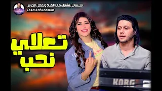 يارا محمد وعبسلام   تعالي نحب   اغنية جامدة اوووي      دندنها