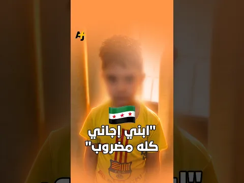 أم سورية اتهمت معلمة بصفع ابنها