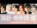 Lagu 모든 하루의 끝 ( The End of the Day ) - RIIZE【日本語字幕/日本語訳/パート分け/歌詞/和訳】