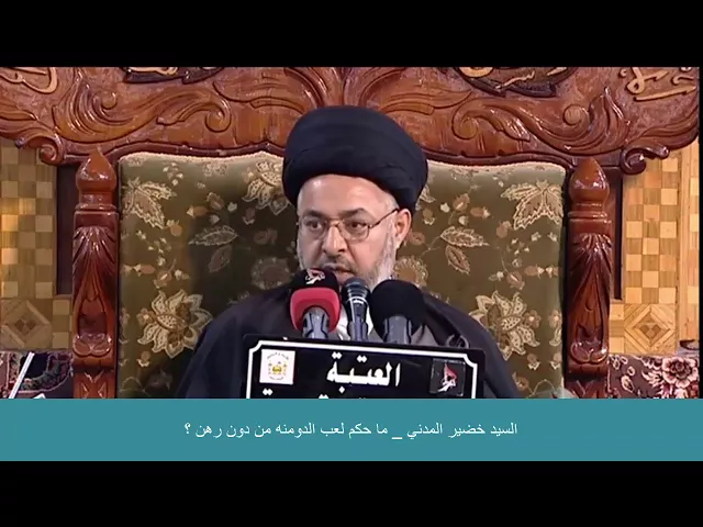 ⁣السيد خضير المدني _ ما حكم لعب الدومنه من دون رهن ؟