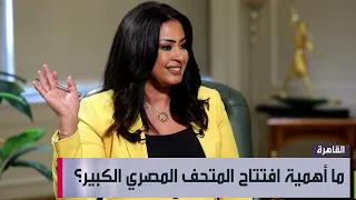 أهمية افتتاح المتحف المصري الكبير وزير السياحة والآثار المصري شريف فتحي يوضح التفاصيل في لقاء خاص  أهمية افتتاح المتحف المصري الكبير وزير السياحة والآثار المصري شريف فتحي يوضح التفاصيل في لقاء خاص