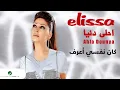 Elissa … Kan Nefse Aaraf | اليسا … كان نفسي أعرف