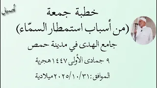 خطبة جمعة من أسباب استمطار السماء جامع الهدى في مدينة حمص 