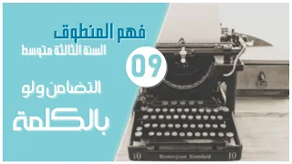 نص التضامن ولو بكلمة مسموع مع تحضير في خانة الوصف السنة الثانية متوسط 