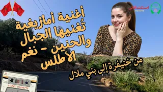 أغنية أمازيغية ت غنيها الجبال والحنين نغم الأطلس من خنيفرة إلى بني ملال 