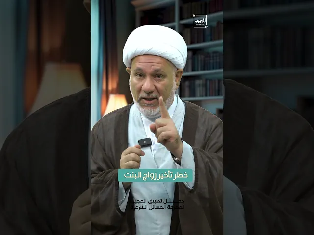 ⁣خطر تأخير زواج البنت