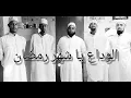 Download Lagu Alwidaa Ya Ramadaan