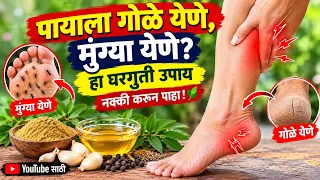पायाला गोळे येणे, मुंग्या येणे? हा घरगुती उपाय नक्की करून पाहा! 🌿🦶Gharguti Upay