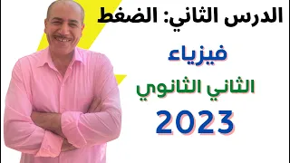 شرح درس الضغط فيزياء تانيه ثانوي الترم الثاني 2023 الجزء الاول 