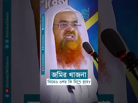 প্রশ্নঃ জমির খাজনা দিলেও ওশর কি দিতে হবে?