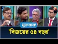 'বিজয়ের ৫৪ বছর' | মুক্তবাক | Muktobak | Talk Show | 16 December 2025