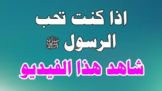 حياة النبي ﷺ من ولادته الي بعثته .. لا تدع الشيطان يمنعك من مشاهدة هذا المقطع ! وأنشروا سنة نبيكم ﷺ