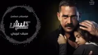 موسيقي مسلسل كلبش    موسيقي حزينة هتخليك تبكي دندنها