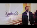 يوسف العماني - شكرا REMIX (;  2017 (;