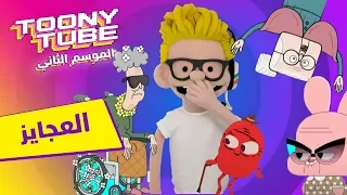 الموسم الثاني توني تيوب العجايز كرتون نتورك 