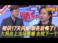 Download Lagu 超長放送【愛情保衛戰】相識17年閃婚現在後悔了！大媽在臺上當場離婚，甩了這個去找下一個！#情感