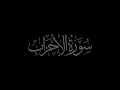 Download Lagu Surah Al-Ahzab 33 recited by Muhammad Siddeeq al-Minshawi Mujawwad With Arabic Text