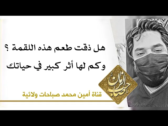 ⁣هل ذقت طعم هذه اللقمة من قبل... وكم لها أثر كبير في حياتك