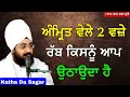 Lagu ਅੰਮ੍ਰਿਤ ਵੇਲੇ ਪਰਮਾਤਮਾ ਕਿਸਨੂੰ ਆਪ ਉਠਾਉਦਾ ਹੈ | Katha Bhai Ranjit Singh Dhadrianwale #trending #fyp