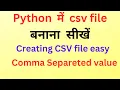 How to create csv file in Python COMPUTEREXCELSOLUTION COMPUTEREXCELSOLUTION