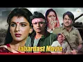 Download Lagu मिथुन चक्रवर्ती और नाना पाटेकर की 80 के दशक की सुपरहिट मूवी | Padmini Kolhapure