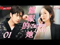 Download Lagu 【2025 Sweet Drama】Dazzling Lover 01 | Gain The Boss's Favor💕 Love that grows over time!
