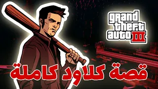 تـجـمـيـعـة قـصة GTA 3 جـاتـا 3 قـصـة كـلاود كـامـلـة نـوسـتـالـجـيـا جـيـمـز 