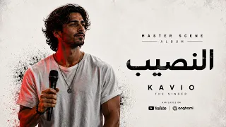                   كافيو   النصيب                       البوم ماستر سين دندنها