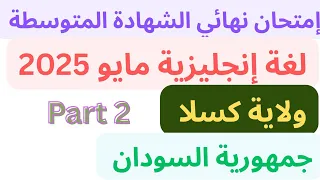 إجابة إمتحان اللغة الانجليزية السودان الثالث المتوسط النهائي ولاية كسلا مايو 2025 Part 2 
