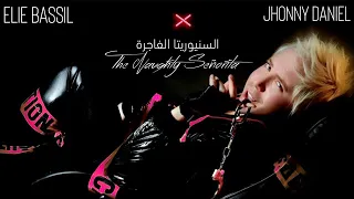                                                     السنيوريتا الفاجرة  دندنها