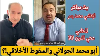 محمد يسر بث مباشر الجولاني والسقوط الأخلاقي مشاركة هامة المحامي محي الدين لالا 
