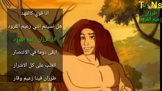 اغنية طرزان زعيم القرود مع الكلمات سبيستون   ارتينز دندنها