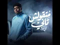 متقولش تاني اني اخوك - Ahmed Moza
