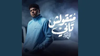 متقولش تاني اني اخوك دندنها