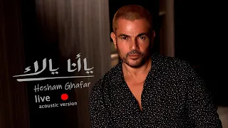 يا أنا يا لأ ل عمرو دياب   خلينا ننبسط من القلب الضحكة طالعة                          دندنها