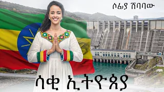 ሳቂ ኢትዮጵያ ሶፊያ ሺባባዉ Sofia Shibabaw New Praise Song 
