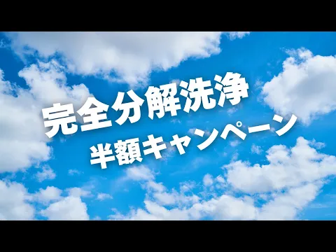 🛜完全分解洗浄できる技術力◢◤新品同様に仕上げます◢◤高温スチームで徹底除菌☘