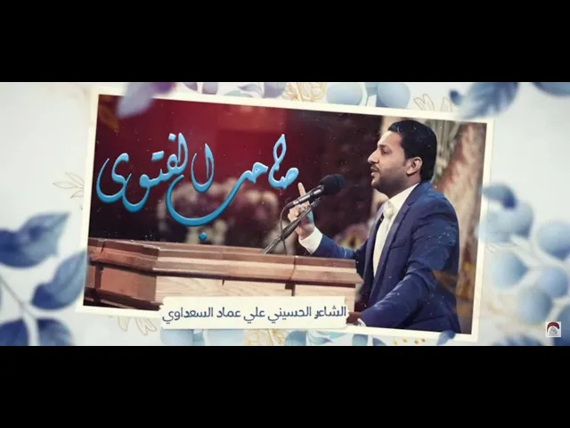 ⁣صاحب الفتوى | الشاعر علي عماد السعداوي