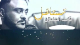 قاسم السلطان تستاهل Official Audio 