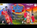 Download Lagu Anchal Dhaka আঁচল ঢাকা || New Purulia Video Song 2024 || Kundan Kumar | #purulia #kundakumar