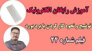 برد بورد چیست    نحوه کارکردن با برد بورد  الکترونیک    دندنها