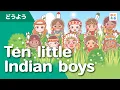 Download Lagu Ten little Indian boys｜10人のインディアン（Nursery Rhymes｜英語童謡）