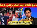 Download Lagu غير معقول.. نجم المغرب حكيمي يتلقى أكبر صدمة من جماهير و اعلام فرنسا بعد الهزيمة القاسية امام تشيلسي